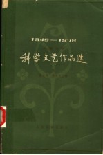 儿童文学  科学文艺作品选  上