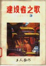 建设者之歌  征文汇刊  第3期