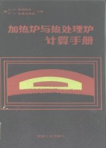 加热炉与热处理炉计算机手册