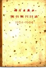 图书期刊目录  1954-1964