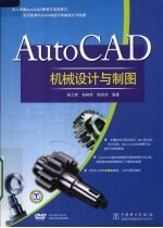 AutoCAD机械设计与制图