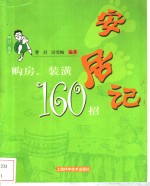 安居记  购房、装潢160招