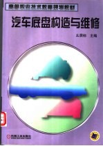 高等职业技术教育规划教材  汽车底盘构造与维修