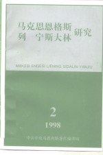 马克思恩格斯列宁斯大林研究  总第8辑