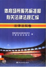 体育场所服务标准和有关法律法规汇编  法律法规卷