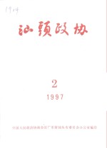 汕头政协  1997年第2期  总第63期