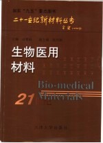 生物医用材料