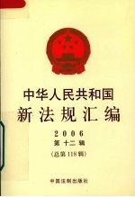 中华人民共和国新法规汇编  2006  第12辑  总第118辑