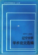 辽宁大学学术论文选编  外国语言文学系  1979-1982