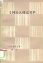 马列主义研究资料  1982第5辑  总第23辑