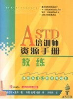 ASTD培训师资源手册  教练