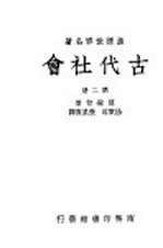 古代社会  第2册