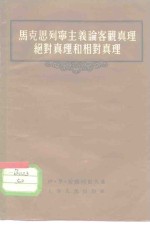 马克思列宁主义论客观真理绝对真理和相对真理