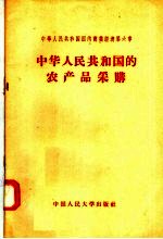 中华人民共和国国内商业经济  第6章  中华人民共和国的农产品采购