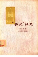 “学记”译述