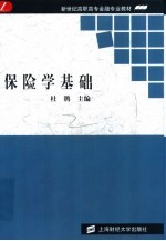 保险学基础