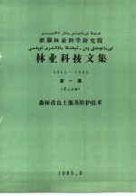 新疆林业科学研究院林业科技文集  1955-1985  第1辑  第3分册  森林改良土壤及防护技术