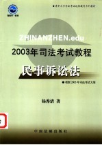 2003年司法考试教程  民事诉讼法