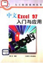 中文Excel 97入门与应用