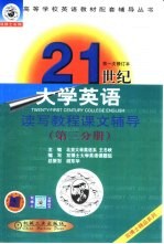 21世纪大学英语读写教程课文辅导  第3分册