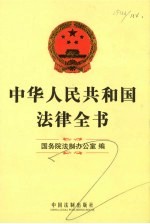 中华人民共和国法律全书  1949-2009