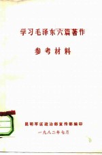 学习毛泽东六篇著作  参考材料