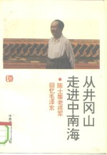 从井冈山走进中南海  陈士矩回忆毛泽东