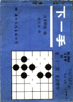 下一手  第32册  死活精华