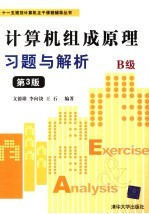 计算机组成原理习题与解析 B级