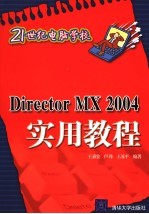 Director MX 2004实用教程