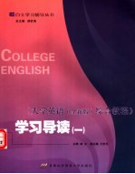 《大学英语综合教程  全新版》学习导读  1