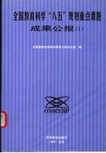 全国教育科学“八五”规划重点课题成果公报  1