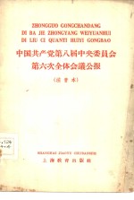 中国共产党第八届中央委员会第六次全体会议公报  注音本