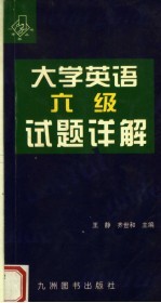 大学英语六级试题详解