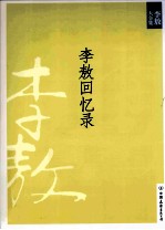 新版李敖大全集  2  李敖回忆录