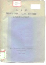 马克思《雇佣劳动与资本》《工资、价格和利润》内容提要和名词解释