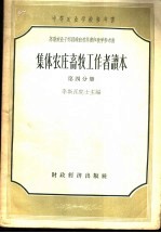 中等农业学校参考书  苏联农业干部训练班教科书和教学参考书  集体农庄畜牧工作者读本  第4分册