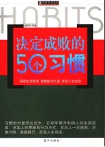 决定成败的50个习惯