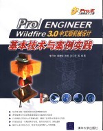 Pro/ENGINEER Wildfire 3.0机械设计基本技术与案例实践