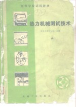 高等学校试用教材  热力机械测试技术