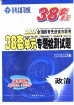 38套单元专题检测试题  政治