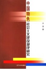 中国特色社会主义建设规律研究