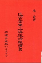 中国金融经济史料丛编  第1辑10  近百年来上海政治经济史