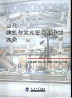 当代建筑与室内设计工作室实录  天津建筑设计院刘杰室内设计工作室