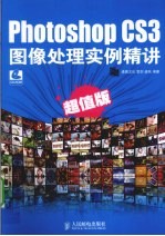 Photoshop CS3图像处理实例精讲  超值版