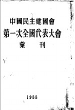 中国民主建国会第一次全国代表大会汇刊