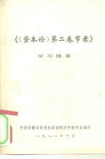 《第2卷节录》学习提要