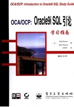 OCA/OCP：Oracle9i SQL引论学习指南