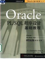 Oracle PL/SQL程序设计基础教程