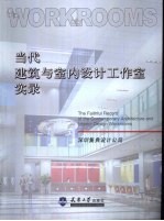 当代建筑与室内设计工作室实录  深圳集典设计公司